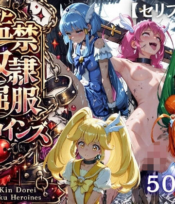 【クソエロ】【特大ボリューム500枚】監禁奴●屈服ヒロインズ 〜スマイルプリキュア！が壊れて肉人形になるまで〜【セリフ付き】｜シチュマニ工房