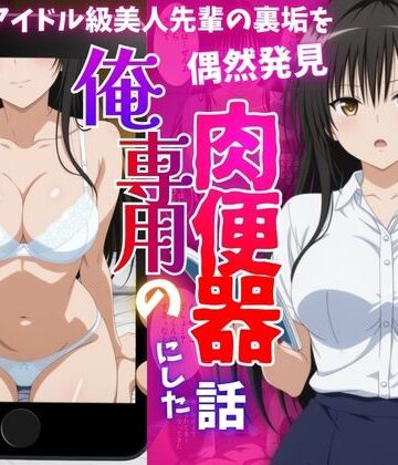 【クソエロ】アイドル級先輩の裏垢見つけたので、俺専用の肉便器にした話-古〇川唯編｜ばいならどあ