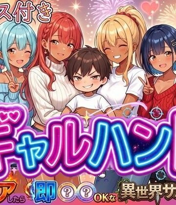 【クソエロ】ギャルハント！〜クリアしたら即ハメOKな異世界サバイバー〜【ボイス付き】｜虚構クラブ