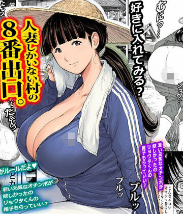 【クソエロ】人妻しかいない村の8番出口。｜ピエトロ