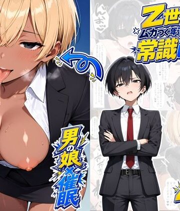 【クソエロ】【男の娘×催●】〜Z世代のムカつく年下オス上司を常識改変〜2｜たゆたう本舗