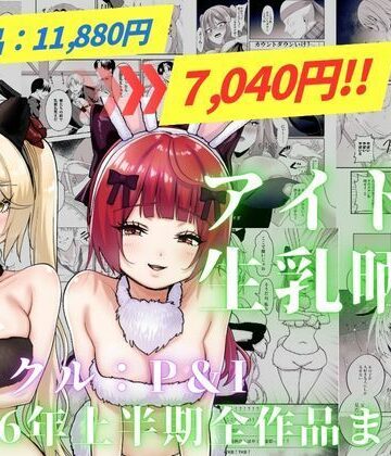 【クソエロ】アイドル生乳晒し 「P＆I」2026年上半期全作品まとめ｜P＆I