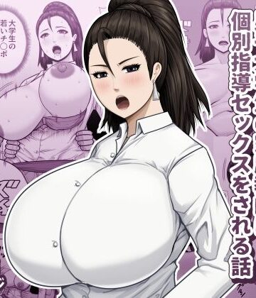 【クソエロ】欲求不満の教育ママが男子大学生の家庭教師に個別指導セックスをされる話｜アスタローサン