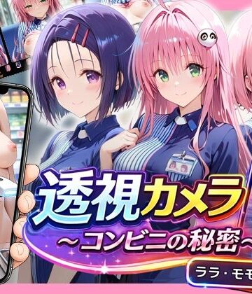 【クソエロ】透視カメラ〜コンビニの秘密〜 ララ・モモ・春菜編｜アイポスラボ
