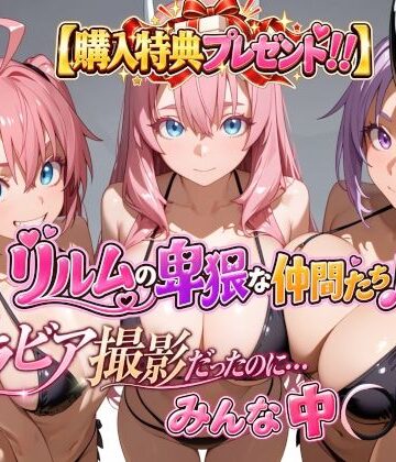 【クソエロ】【購入特典プレゼント！！】グラビア撮影だったのに…みんな中〇し☆ リルムの卑猥な仲間たち♪｜4Kピンクアニメ