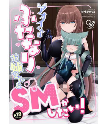 【クソエロ】アオイくんはふたなりお姉さんとSMがしたい！｜甘味きゃっと