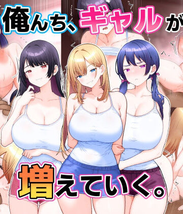 【クソエロ】俺んち、ギャルが増えていく。｜こじょりん