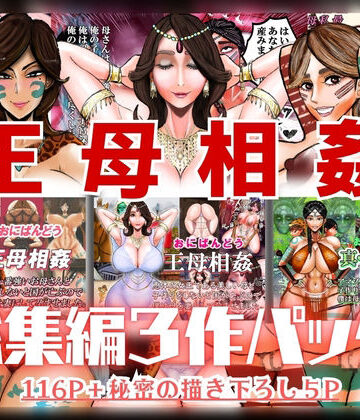 【クソエロ】王母相姦 総集編3作パック｜おにばんどう