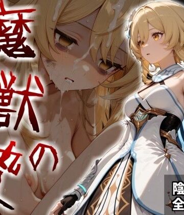 【クソエロ】魔獣の贄 一章 蛍編:獣の咆哮と少女の悲鳴、深淵の巣窟で刻まれる絶望｜かわいそ工房