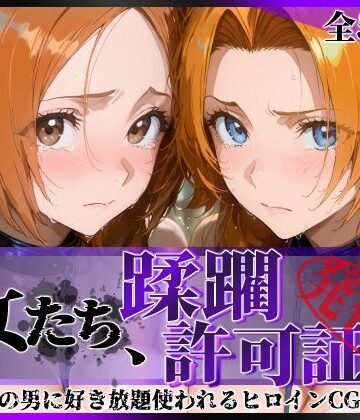 【クソエロ】その女たち、蹂躙許可証発行済み -街の男たちに好き放題使われるヒロインCG集- 井●織姫＆松●乱菊｜陥落工房