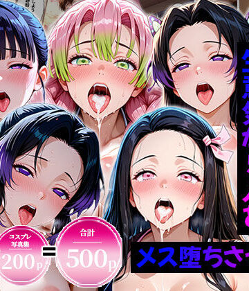 【クソエロ】生意気なアノ子たちを〇〇な方法で犯した話〜鬼●の刃編〜｜エロコミLOVE