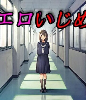 【クソエロ】エロいじめ｜さあの性癖
