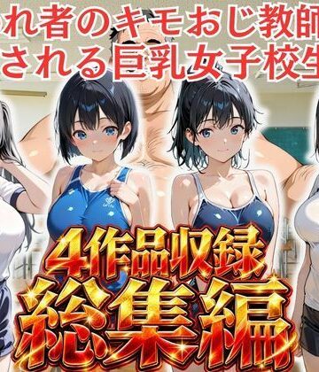 【クソエロ】【総集編vol.1】嫌われ者のキモオジ教師は生徒を呼び出してこっそり○しています｜ふわり書房