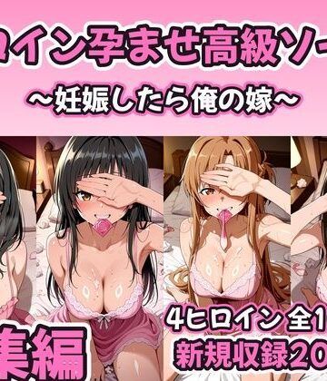 【クソエロ】【総集編 豪華4作1000P】ヒロイン孕ませ高級ソープ総集編〜新規描き下ろし花嫁孕ませ200P収録〜｜コスハメジャーニー