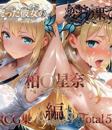【クソエロ】純粋だった彼女の変わり果てた姿 柏〇星奈編｜メス堕ちマニア