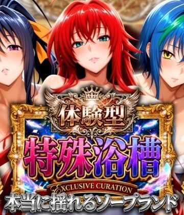 【クソエロ】体験型特殊浴槽【本当に揺れるソープランド】悪魔店｜山手マン