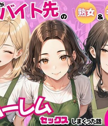 【クソエロ】陰キャの俺がバイト先で熟女＆ギャルとハーレムセックスしまくった話｜まんまん屋