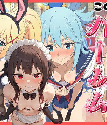【クソエロ】【このすば】コスプレさせて快楽堕ちハーレム！｜エロエロ研究会