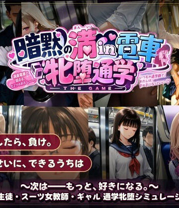 【クソエロ】暗黙の満in電車 牝堕通学 〜声を殺して、牝に堕ちる痴●通学路｜令和女学園中高等部