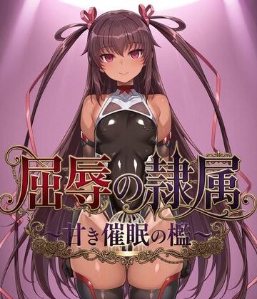 【クソエロ】屈辱の隷属 〜甘き催●の檻〜｜ヒュプノス?楽部