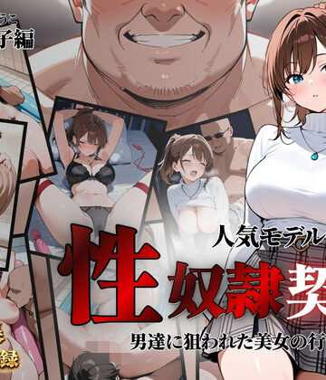 【クソエロ】人気モデルが性〇隷契約に｜クロ