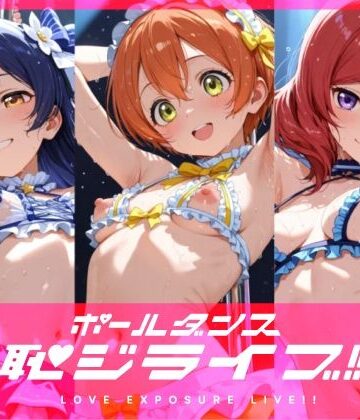 【クソエロ】恥ジライブ！！ ポールダンス 海○・凛・真○｜おしるこ屋さん 支店