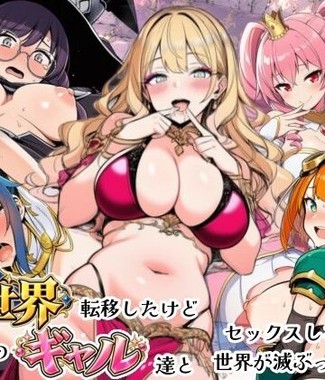 【クソエロ】異世界転移したけどクラスのギャル達とセックスしないと世界が滅ぶってマジ！？｜シコリの森