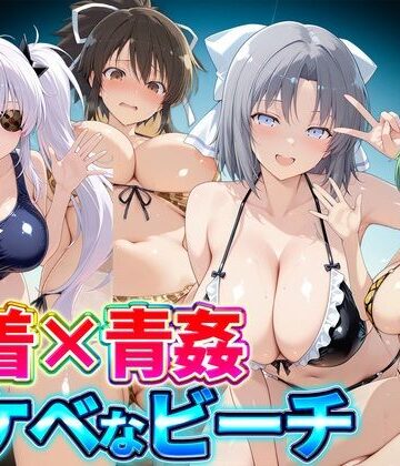 【クソエロ】水着×青姦 スケベなビーチ〜雪泉・飛鳥・柳生・日影｜どっぴゅっぴゅっ天国