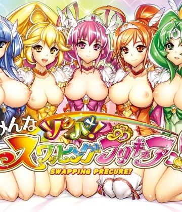【クソエロ】みんなソクハメ！スワッピングプリキュア！｜かしわ屋