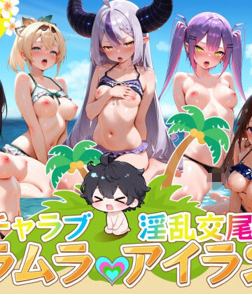 【クソエロ】イチャラブ淫乱交尾ムラムラアイランド ホロ〇イブ編｜はせくら本舗