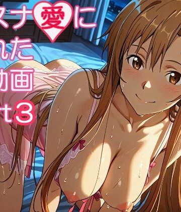 【クソエロ】アスナ愛に溢れた動画part3｜ZENZAI