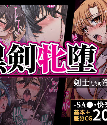 【クソエロ】黒剣牝堕 剣士たちの淫靡録｜H・B