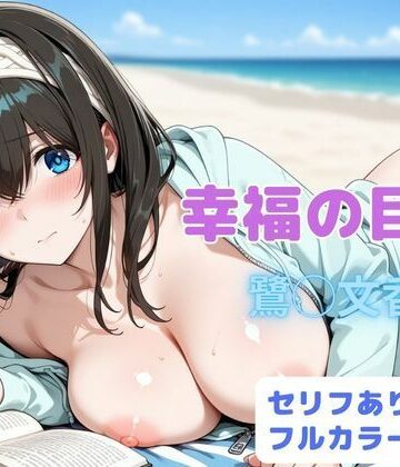 【クソエロ】幸福の目次｜はやふ