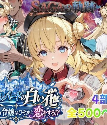 【クソエロ】【性の軌跡】カルバードの白い花〜共和国の令嬢はひそかに恋をする！？〜ア〇エス・クローデル｜あすのき書房