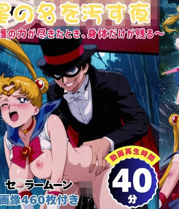 【クソエロ】星の名を汚す夜 〜守護の力が尽きたとき、身体だけが残る〜 【セット作品】｜四季菜彩