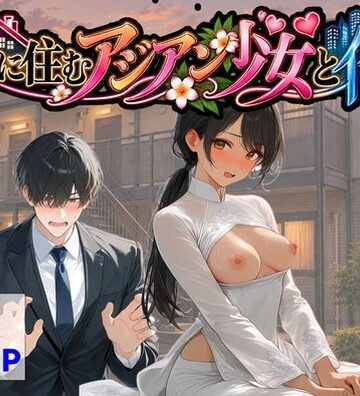 【クソエロ】隣に住むアジアン少女と俺｜【ハマダ商店】