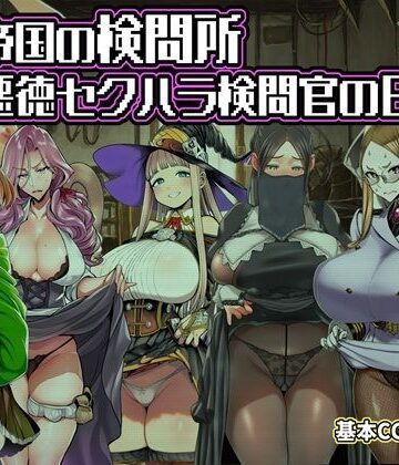 【クソエロ】ある帝国の検問所〜悪徳セクハラ検問官の日々〜｜六楚洲