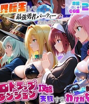【クソエロ】異世界転生して最強勇者パーティーを結成した私がエロトラップダンジョン攻略に失敗するわけがない！学園編｜地下保管庫