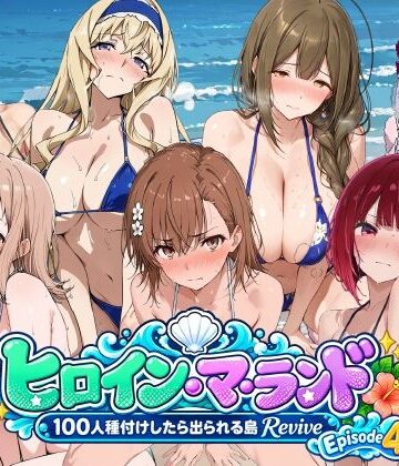 【クソエロ】ヒロイン・マ・ランド 〜100人種付けしたら出られる島Revive〜 Episode4｜ふしだらなごほうび