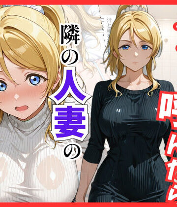 【クソエロ】【ラブ○イブ】デリヘル呼んだら隣の人妻、絵里さんが来た｜S級美女、解禁