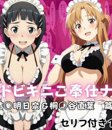 【クソエロ】メイドビキニご奉仕ナイト 結○明日奈＆桐○谷直葉 篇｜ばいならどあ