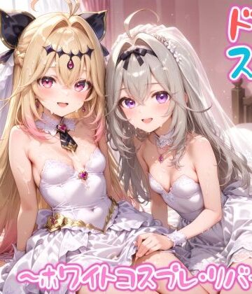 【クソエロ】【めちゃシコ】超ドスケベ怪盗 〜ホワイトコスプレ・リバース〜｜めちゃシコ志向
