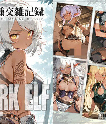 【クソエロ】亜人種交雑記録 ダークエルフ｜0番のりば