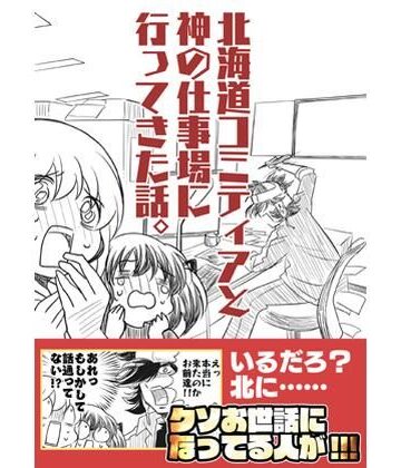 【クソエロ】北海道コミティアと神の仕事場｜さくら研究室