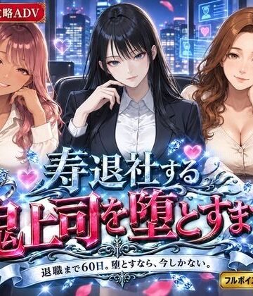 【クソエロ】寿退社する鬼上司を堕とすまで｜白狐スタジオ
