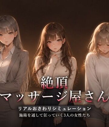 【クソエロ】絶頂マッサージ屋さん｜ハメカニズム