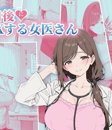 【クソエロ】30日後にS〇Xする女医さん｜ubi-comics