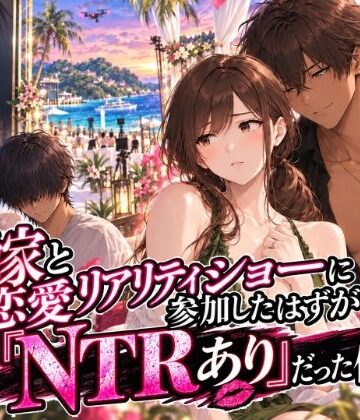 【クソエロ】嫁と恋愛リアリティショーに参加したはずがNTRありだった件｜ぐあばマンゴー農園