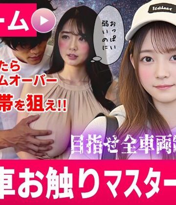 【クソエロ】電車お触りマスター〜運命の7車両〜【ゲーム】｜コメットパンチ