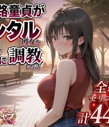 【クソエロ】三十路童貞がレンタル彼女で清楚系美女を無料セフレに調教した話｜エロ本舗